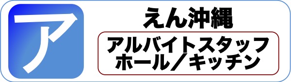 那覇 飲食店 求人 アルバイト