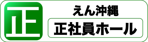 那覇 飲食店 求人 正社員