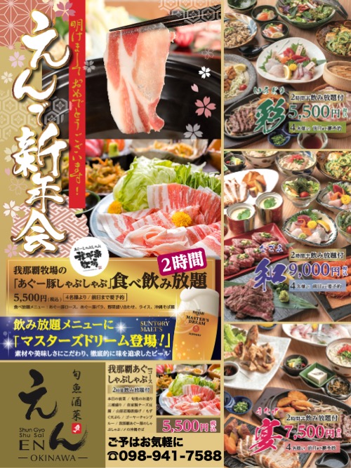 新年会, 泡盛古酒, 個室居酒屋, 貸切, 那覇