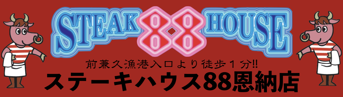 ステーキハウス88恩納店