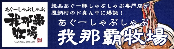あぐー豚しゃぶ我那覇牧場
