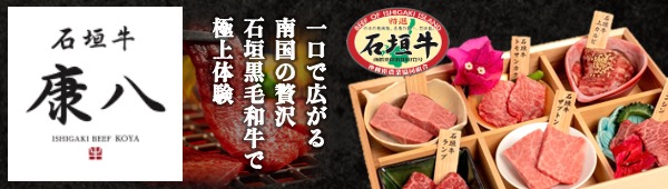 石垣牛康八