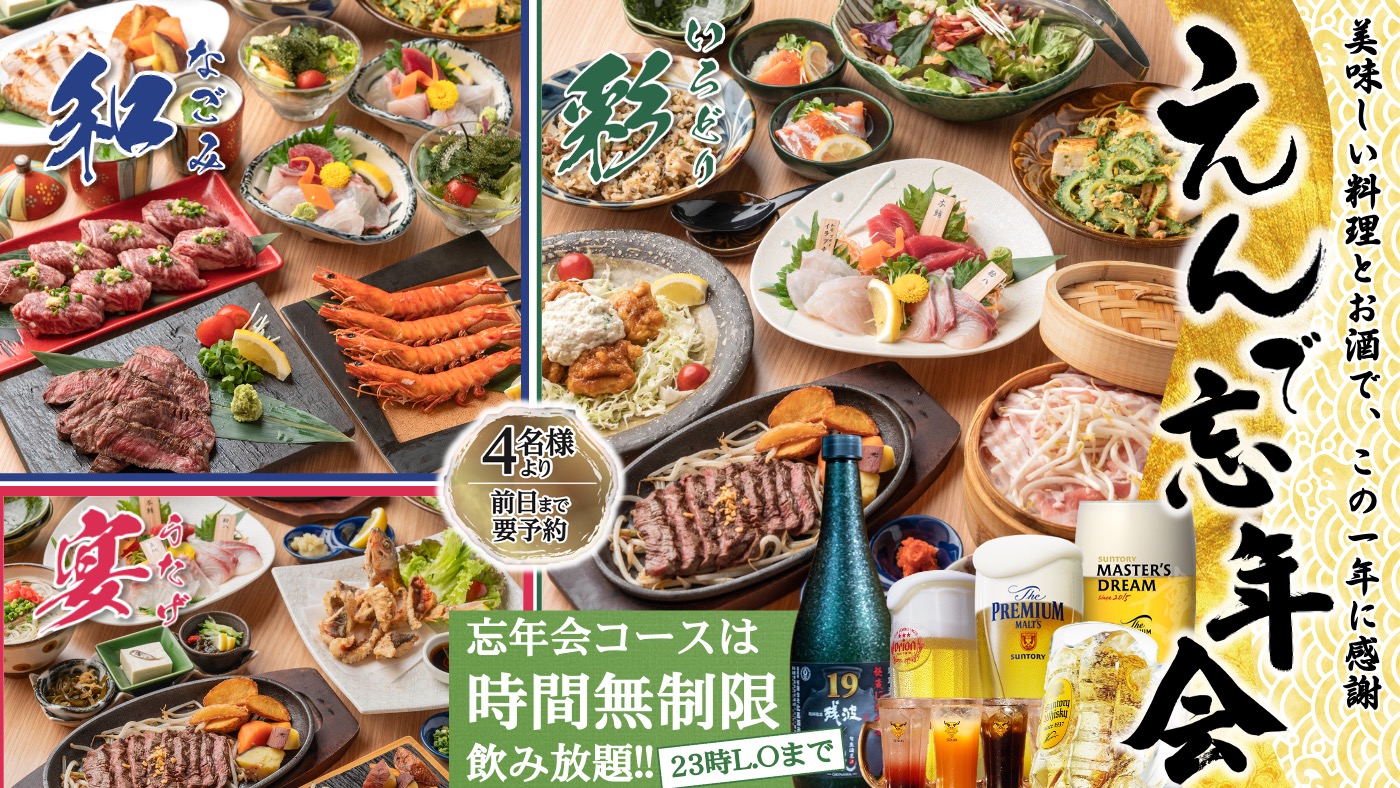 忘年会, 泡盛古酒, 個室居酒屋, 貸切, 那覇